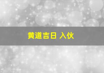 黄道吉日 入伙